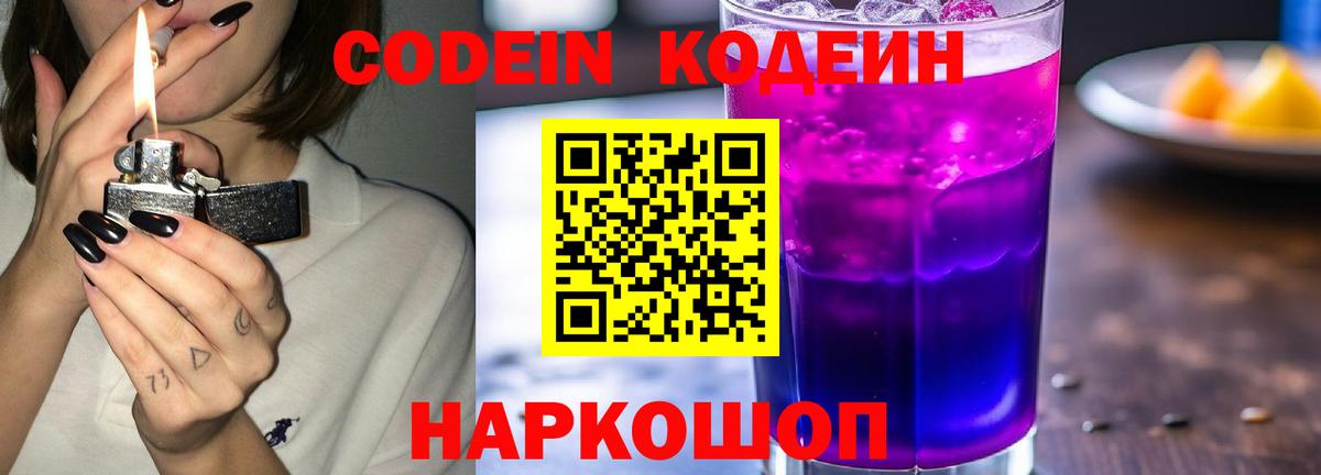Codein напиток Lean (лин)  Вход с VPN  Лесосибирск 